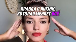 Самая Освобождающая Правда О Жизни..