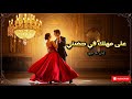 على مهلك في حضني أول رقصة حب أغنية رومانسية هادئة ديو
