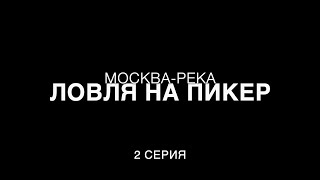 Ловля на пикеры на нижней Москве-реке. 2 серия.