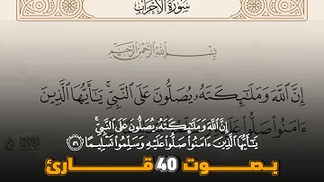 الصلاة على النبي بصوت 40 قارئ {إن الله وملائكته يصلون على النبي} ❤