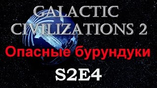 Galactic Civilizations 2(Let's Plаy S2E4) - Опасные бурундуки Galactic Civilizations 2(Let's Plаy S2E4) - Опасные бурундуки
