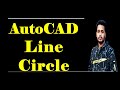অটোক্যাড টু-ডি ড্রয়িং | লাইন | সার্কেল কমান্ডস | AutoCAD 2D drawing | line | circle commands