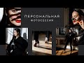 ПЕРСОНАЛЬНАЯ ФОТОСЕССИЯ | БИЗНЕС ФОТОГРАФИЯ