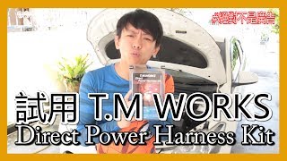 試用 T.M WORKS Direct Power Harness Kit，即插即用 #非專業測試 | 青菜汽車評論第95集 QCCS