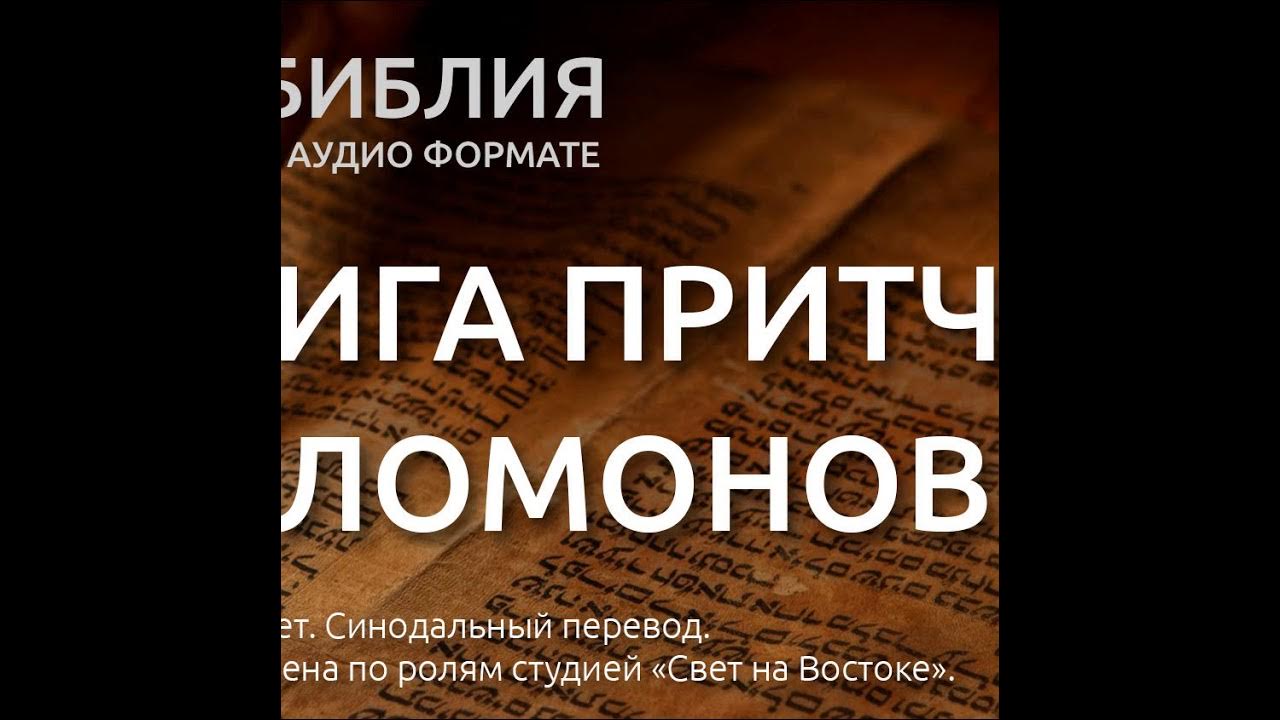 Из книги притчей соломоновых из ветхого завета. Библия книга притчей соломоновых. Из книги притчей соломоновых из ветхого завета. Книга иова. Из книги притчей соломоновых из ветхого завета.