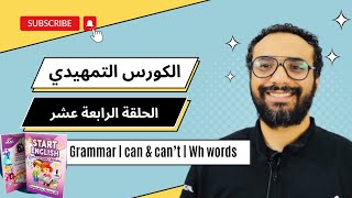 مستر انجليزي | الكورس التمهيدي | Start English | الحلقة 14 | grammar | can & can't | wh words