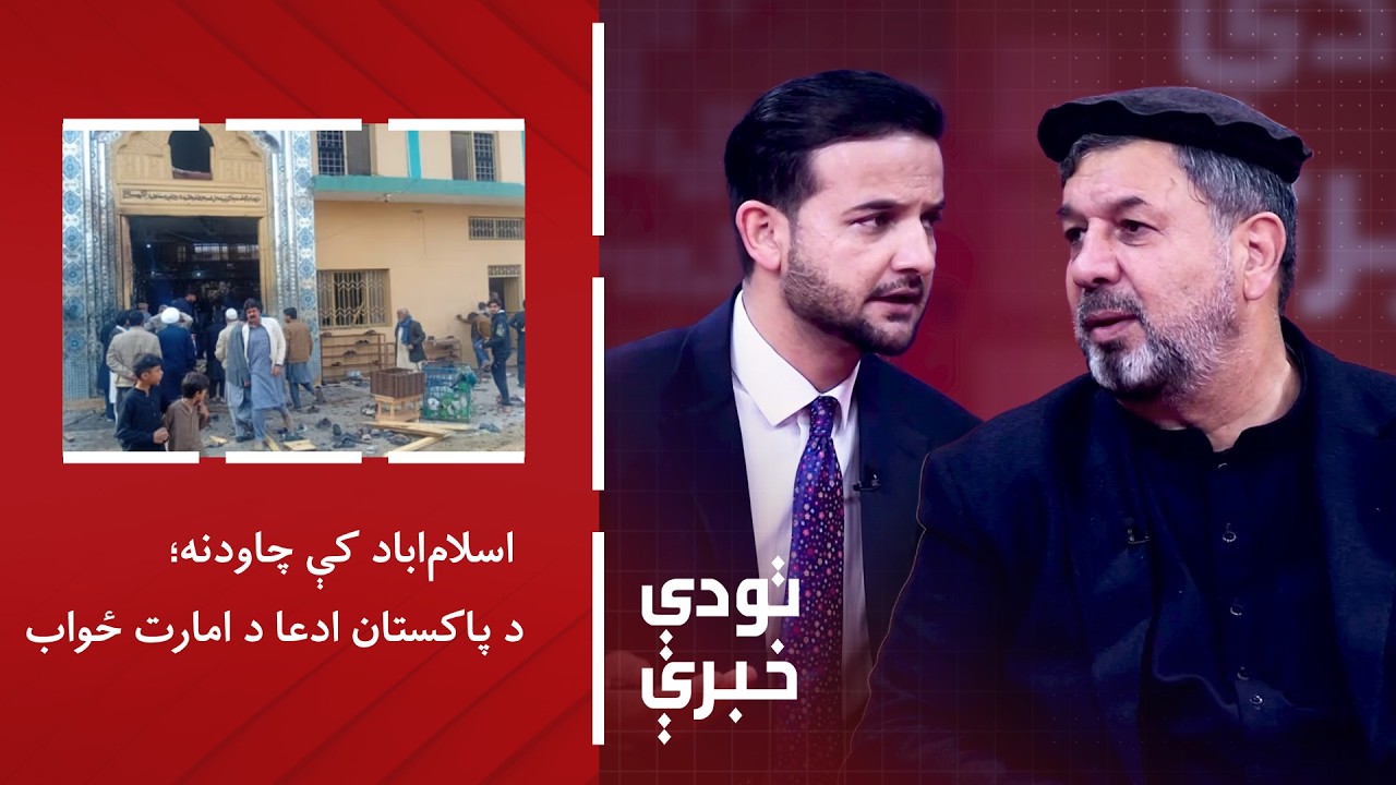 تودې خبرې - اسلام‌اباد کې چاودنه؛ د پاکستان ادعا د امارت ځواب