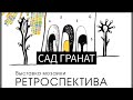 Выставка мозаики студии &quot;САД ГРАНАТ &quot; в Санкт-Петербургском Союзе художников #art_events_rs