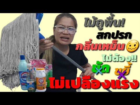 🥴ไม้ถูพื้น สกปรก กลิ่นเหม็น คราบฝังลึก     วิธีง่ายๆโดยไม่ต้องขยี้ให้เปลืองแรง!!💖