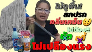 🥴ไม้ถูพื้น สกปรก กลิ่นเหม็น คราบฝังลึก   วิธีง่ายๆโดยไม่ต้องขยี้ให้เปลืองแรง!!💖