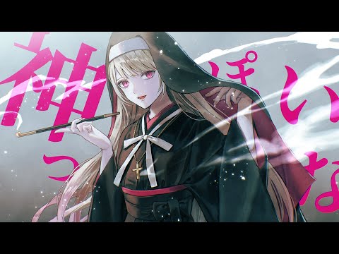 『 神っぽいな 』 歌ってみた ＠十六夜結月【和夢】