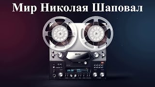 Николай Караченцов. Лучшие песни о любви. Nikolay Karachentsov. Альбом №1