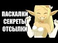 ВАКФУ (Отсылки и Пасхалки)