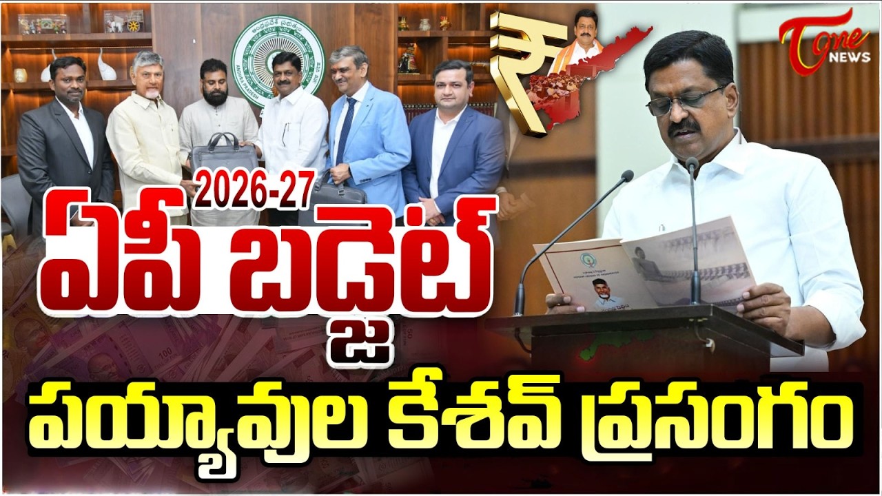 ఏపీ బడ్జెట్ 2026-27 | AP Budget 2026–27 | AP Assembly Budget Session | CM Chandrababu | Pawan Kalyan