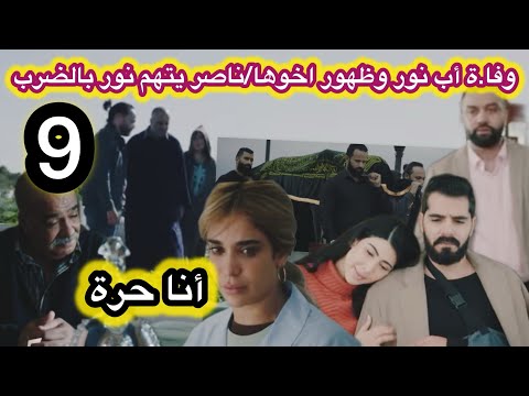 الحلقة 9 مسلسل أنا حرة وفا ة أب نور وظهور اخوها وانهيار مليكة هذا هو قرار ناصر