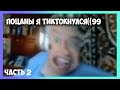 кажется я стал тик ток зависимым((99((9(9