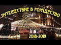 Путешествие в Рождество 2018-2019. Москва. Первый день фестиваля.