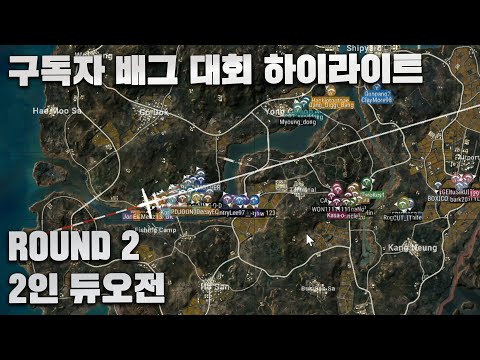 운빨이 실력을 지배한다? 구독자 배그 대회 2라운드 편집본
