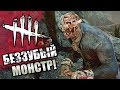 Dead by Daylight ► СТРАШНЫЙ БЕЗЗУБЫЙ МОНСТР!