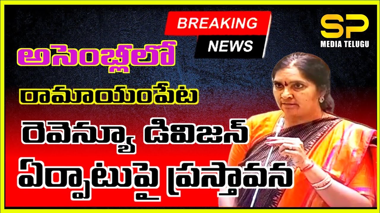 Padmadevender Reddy mentioned in the assembly that Ramayampeta should be declared a Revenue Division