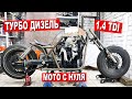 МОТОЦИКЛ 1.4 ТУРБО ДИЗЕЛЬ / РАМА, БАК, ОХЛАЖДЕНИЕ. Часть 4