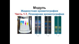 Основы планарной хроматографии: хроматография на бумаге, тонкослойная хроматография (ТСХ), ВЭТСХ