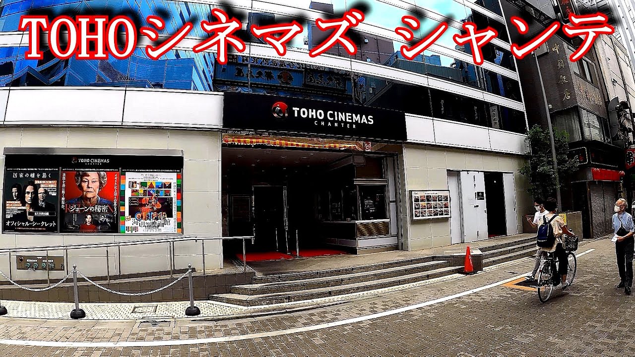 駅から映画館 Tohoシネマズ シャンテ Youtube