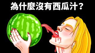 為什麼商店裡沒有西瓜汁 by 亮生活 / Bright Side 20,100 views 1 year ago 9 minutes, 26 seconds