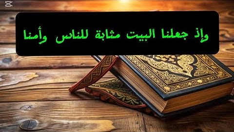 وإذ جعلنا البيت مثابة للناس وأمنا. تلاوة خاشعة من صلاة التراويح