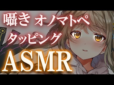 【 ASMR 】脳がトロける💓耳元で囁くオノマトペ♡安眠タッピング【 Ear cleaning/Whispering/Finger Scratching/Ear Licking/Heart Beat】