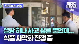 꼬리뉴스.zip | 식품 사막 남의 일 아닙니다..사라진 시골 연쇄점에 설탕 한 봉지 사러 반나절 | 뉴스모음집