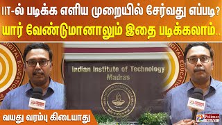 IITல் படிக்க எளிய முறையில் சேர்வது எப்படி?யார் வேண்டுமானாலும் இதை படிக்கலாம்.. வயது வரம்பு கிடையாது