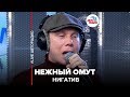 🅰️Нигатив - Нежный Омут (LIVE @ Авторадио)