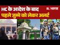 Bhojshala Police Administration :HC के आदेश के बाद पहले जुम्मे को लेकर अलर्ट | Dhar