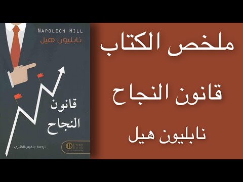 ملخص الكتاب قانون النجاح نابليون هيل
