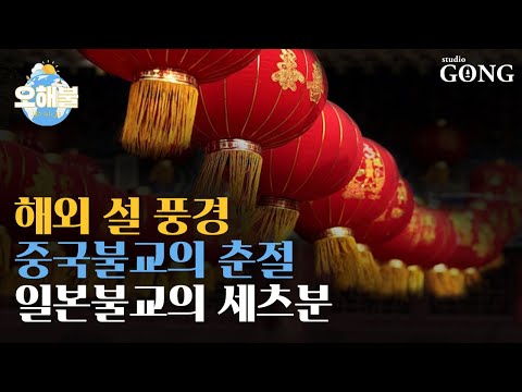 [오늘의 해외 불교] 해외 설 풍경  - 중국불교의 춘절, 일본불교의 세츠분