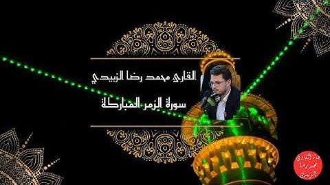 نگريز مع حجازيات || القارئ محمد رضا الزبيدي