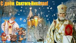 С Днём Святого Николая!