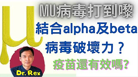 (中英字幕)mu 變種病毒殺到埋身! 集合兩大變種病毒基因變異，破壞力 加倍？Will Mu variant replace delta to dominate the world? - 天天要聞