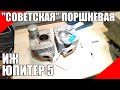 Советская поршневая ИЖ Юпитер 5 СССР мотоцикл мото поршень качество конусность зазор