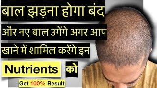 Nutritions for Hair growth in Hindi | बालो के लिए क्या खाना है ?