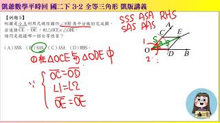 1080407 國二下700 3之2 全等三角形 題5 角平分線證明 凱版講義 凱爺平時回