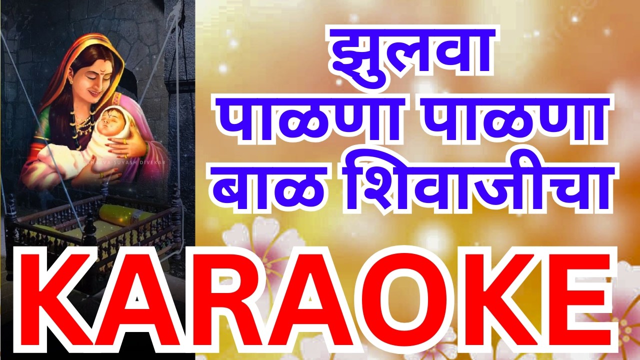Zulwa Palana Palana Bal Shivajicha Karaoke झुलवा पाळणा पाळणा बाळ शिवाजीचा कराओके