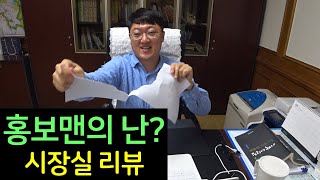 홍보맨의 난?  국내최초 시장실 리뷰