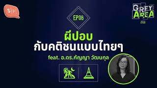 ผีปอบ กับคติชนแบบไทยๆ feat. อ.ดร.กัญญา วัฒนกุล | Grey Area EP06