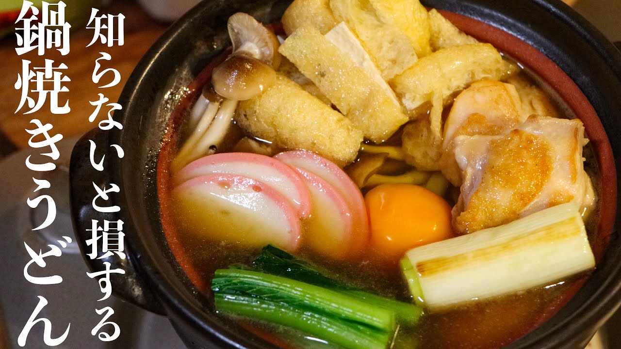 鍋焼きうどんを10倍美味しくするたった１つの調味料