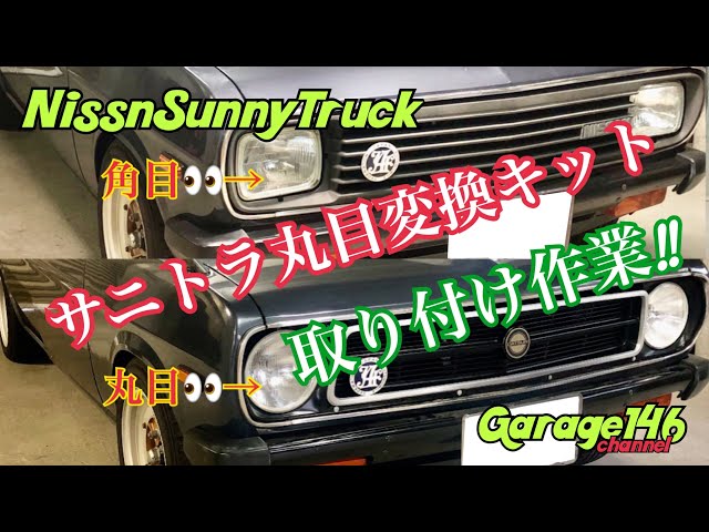 サニートラック 【丸目グリル変換キット取り付け】 - YouTube