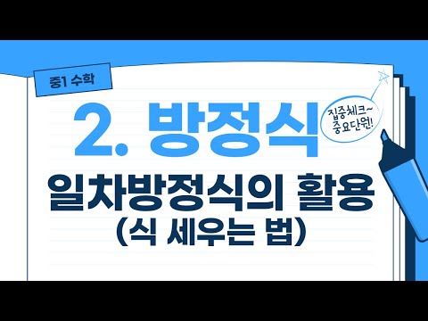 중1-2-9. 일차방정식의 활용 (식 세우는 법)