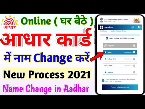 Vídeo: Para mudança de nome no cartão aadhar?