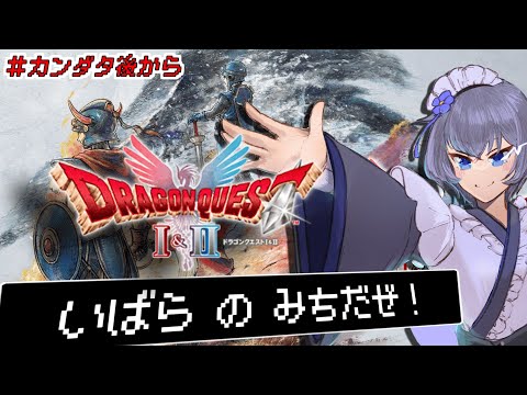 【 ドラクエ1&2 HD-2D リメイク 】悪い...少し強くなりすぎた(はがねのムチ)【 Vtuber 】ネタばれ有り